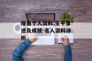 维嘉个人资料,生平事迹及成就-名人资料详析