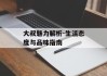 大叔魅力解析-生活态度与品味指南