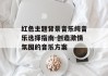 红色主题背景音乐纯音乐选择指南-创造激情氛围的音乐方案