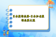日本服饰品牌-日本知名服饰品牌大观