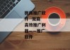 微商推广软件--微商高效推广利器——推广软件