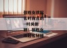 张姓女孩起名时尚点的--时尚新颖！张姓女孩起名秘籍
