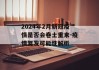 2024年2月新冠疫情是否会卷土重来-疫情复发可能性解析