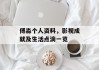 傅淼个人资料，影视成就及生活点滴一览