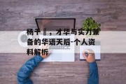 杨千嬅，才华与实力兼备的华语天后-个人资料解析