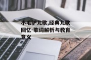 小毛驴儿歌,经典儿歌回忆-歌词解析与教育意义