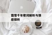 霜雪千年歌词解析与情感探析