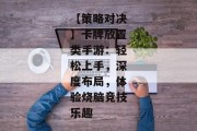 【策略对决】卡牌放置类手游：轻松上手，深度布局，体验烧脑竞技乐趣