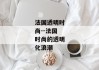 法国透明时尚--法国时尚的透明化浪潮