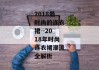 2018最时尚的连衣裙--2018年时尚连衣裙潮流全解析