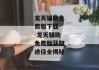 龙天辅助免费版下载--龙天辅助免费版获取途径全揭秘