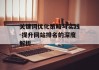 关键词优化策略与实践-提升网站排名的深度解析