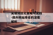 关键词优化策略与实践-提升网站排名的深度解析