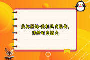 美标服饰-美标风尚服饰，演绎时尚魅力