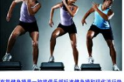 减肥瘦身有氧健身操，健康生活新选择-全面解析与实操指南