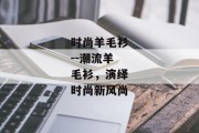 时尚羊毛衫--潮流羊毛衫，演绎时尚新风尚