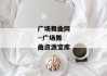 广场舞曲网--广场舞曲资源宝库