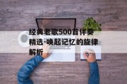 经典老歌500首伴奏精选-唤起记忆的旋律解析