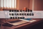 演员孙茜,实力派演技与魅力风采的完美结合-演艺生涯解析