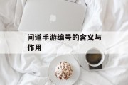 问道手游编号的含义与作用