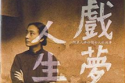 戏梦人生,探索生活真谛-人生方向与意义解析