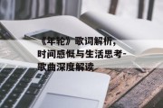 《年轮》歌词解析, 时间感慨与生活思考-歌曲深度解读