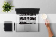 云端手游与传统手游的区别