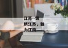 江苏--锦绣江苏，魅力江南