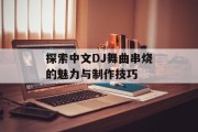 探索中文DJ舞曲串烧的魅力与制作技巧