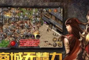 传奇三端互通版本发布,打造无缝衔接游戏体验-全面解析与指南
