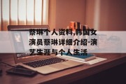 蔡琳个人资料,韩国女演员蔡琳详细介绍-演艺生涯与个人生活 蔡琳个人资料,韩国女演员蔡琳详细介绍-演艺生涯与个人生活