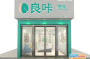 良咔瘦身店铺地址查询与地图导航-快速找到附近门店