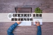 《寂寞沙洲冷》吉他谱原版详解与分析