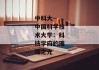 中科大--中国科学技术大学：科技学府的璀璨之光