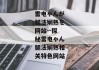 雷电ゃんが腿法娴熟を网站--探秘雷电ゃん腿法娴熟相关特色网站