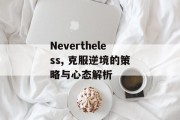 Nevertheless, 克服逆境的策略与心态解析