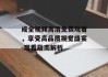 成全视频高清免费观看，享受高品质视觉盛宴-观看指南解析