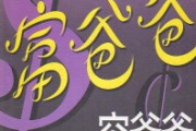 财富智慧解码，富贵三部曲揭秘-经典著作深度解析