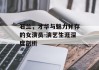 石兰，才华与魅力并存的女演员-演艺生涯深度剖析