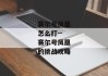 赛尔号凤凰怎么打--赛尔号凤凰的挑战攻略