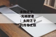 太阳之子--光明使者：太阳之子的传奇之旅