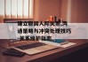 建立稳固人际关系,沟通策略与冲突处理技巧-关系维护指南