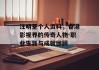 汪明荃个人资料，香港影视界的传奇人物-职业生涯与成就回顾
