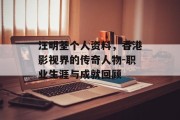 汪明荃个人资料，香港影视界的传奇人物-职业生涯与成就回顾