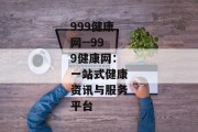 999健康网--999健康网：一站式健康资讯与服务平台