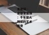 景德镇--瓷都景德镇：千年窑火铸就的艺术传奇