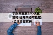 李媛希品牌SEO优化策略,提升网络可见度-关键步骤解析