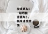 极速赛车5--超燃极速赛车5，畅享速度激情