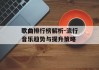 歌曲排行榜解析-流行音乐趋势与提升策略