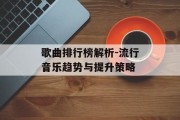 歌曲排行榜解析-流行音乐趋势与提升策略